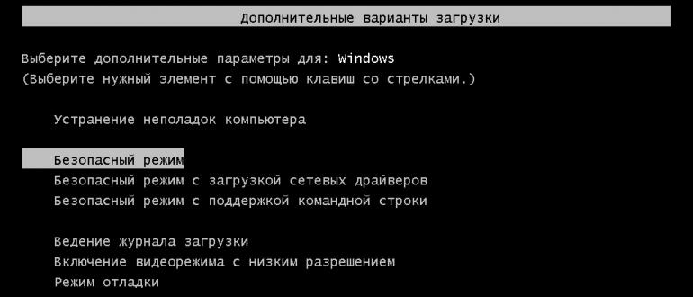 Безопасный режим Windows